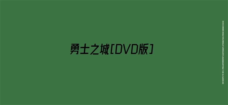 勇士之城[DVD版]